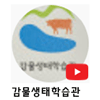 감물생태학습관s.png