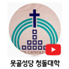 못골성당청돌대학.png