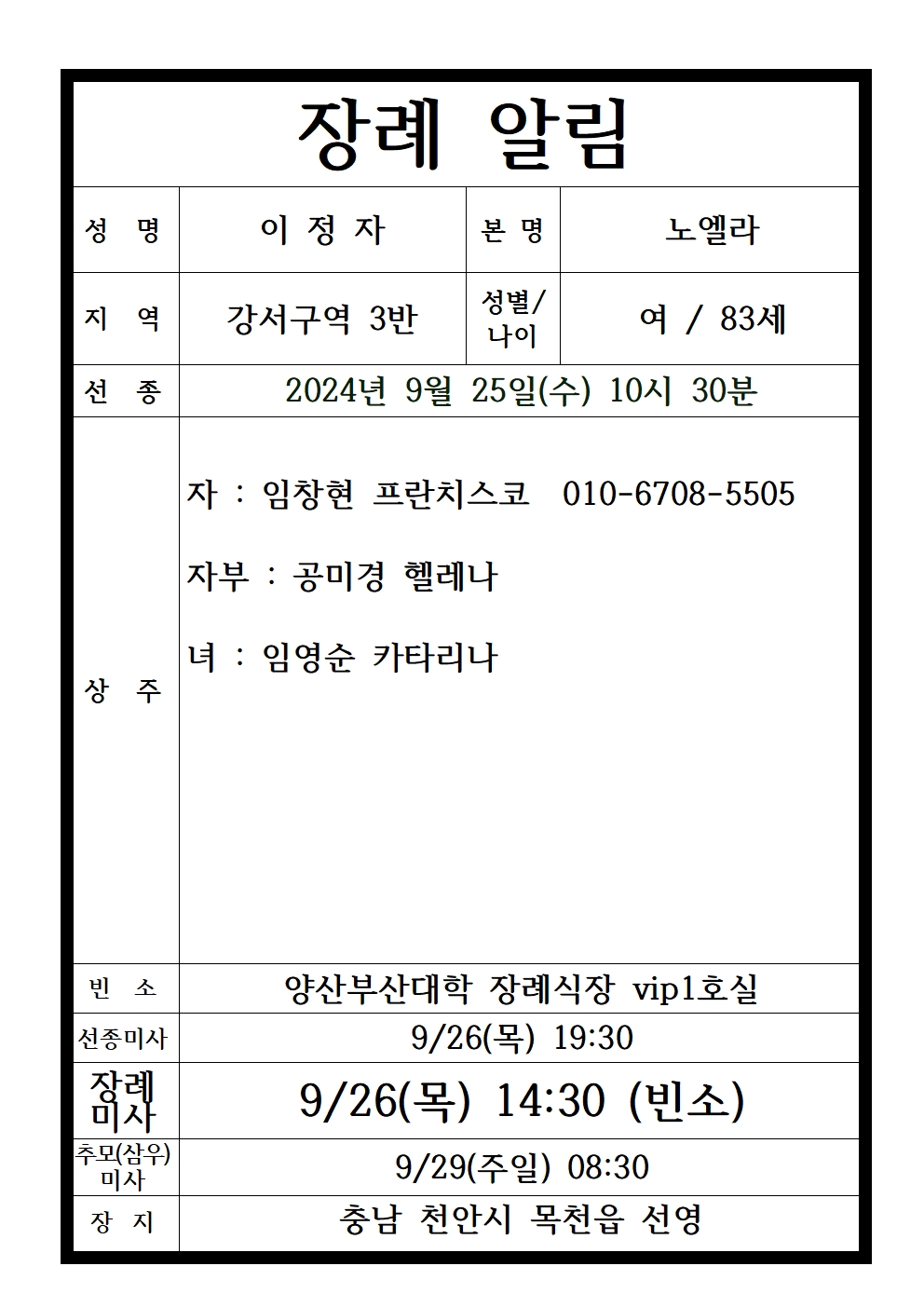 장례 알림 이정자 노엘라 빈소에서장례미사001.jpg