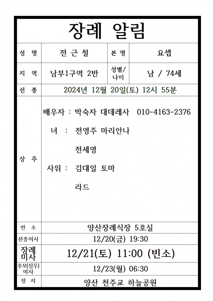 장례 알림 전근철 요셉 빈소에서장례미사001.jpg