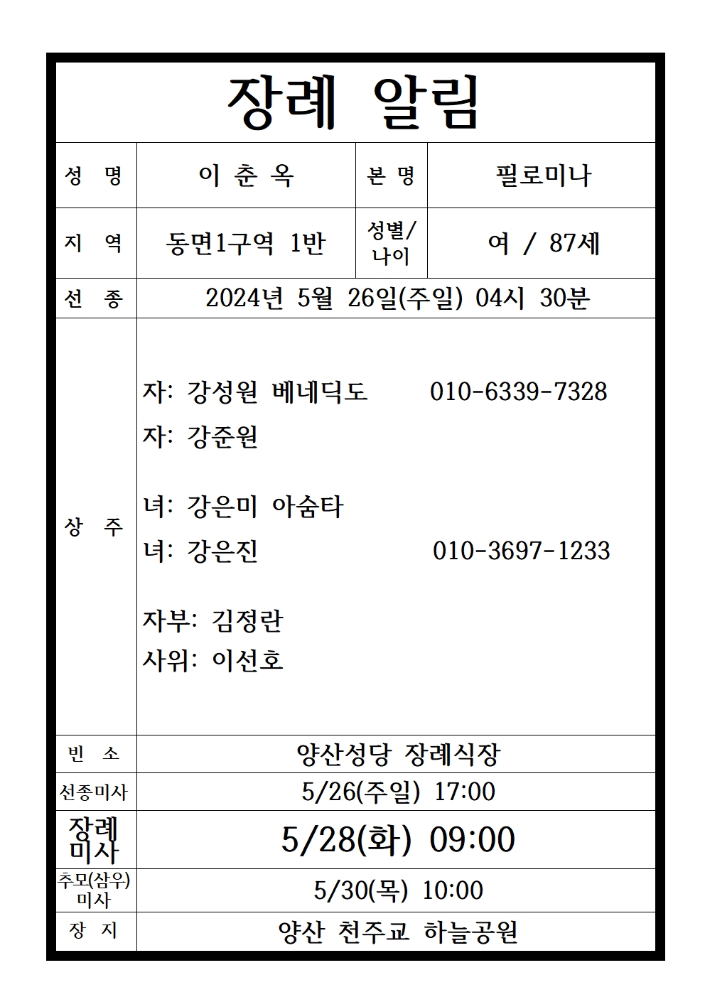 장례 알림 이춘옥 필로메나001.jpg