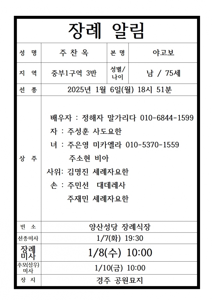장례 알림 양식 주찬옥 야고보001.jpg