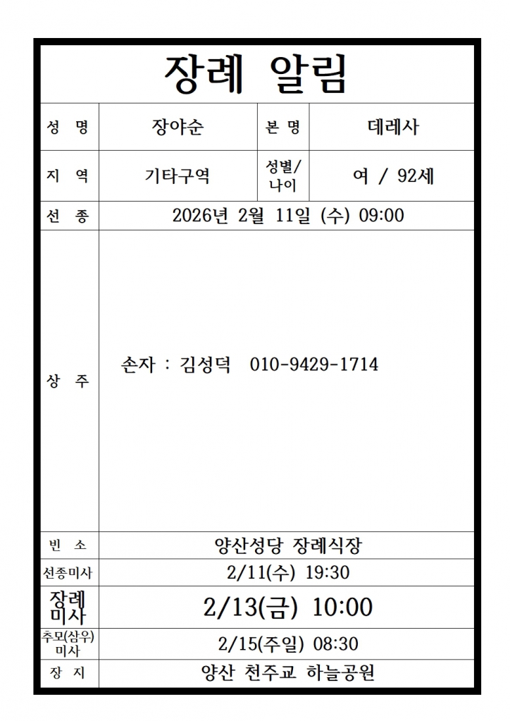 장례 알림 양식 장야순 데레사001.jpg