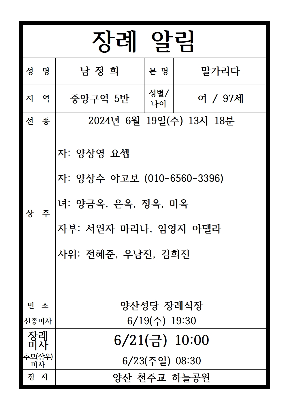 장례 알림 남정희 말가리다001.jpg