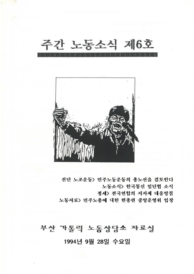 1994년 주간 노동소식 제6호.jpg