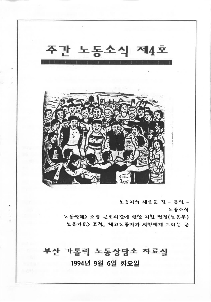 1994년 주간 노동소식 제4호.jpg