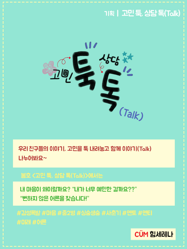 7_고민 툭, 상담 톡(Talk).jpg