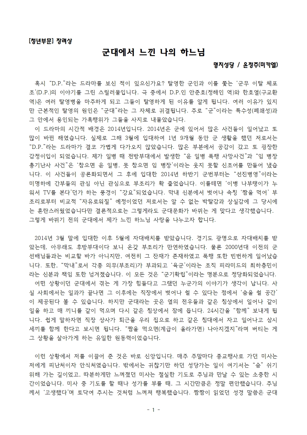 [명지, 윤정주 미카엘] - 군대에서 느낀 나의 하느님001.jpg