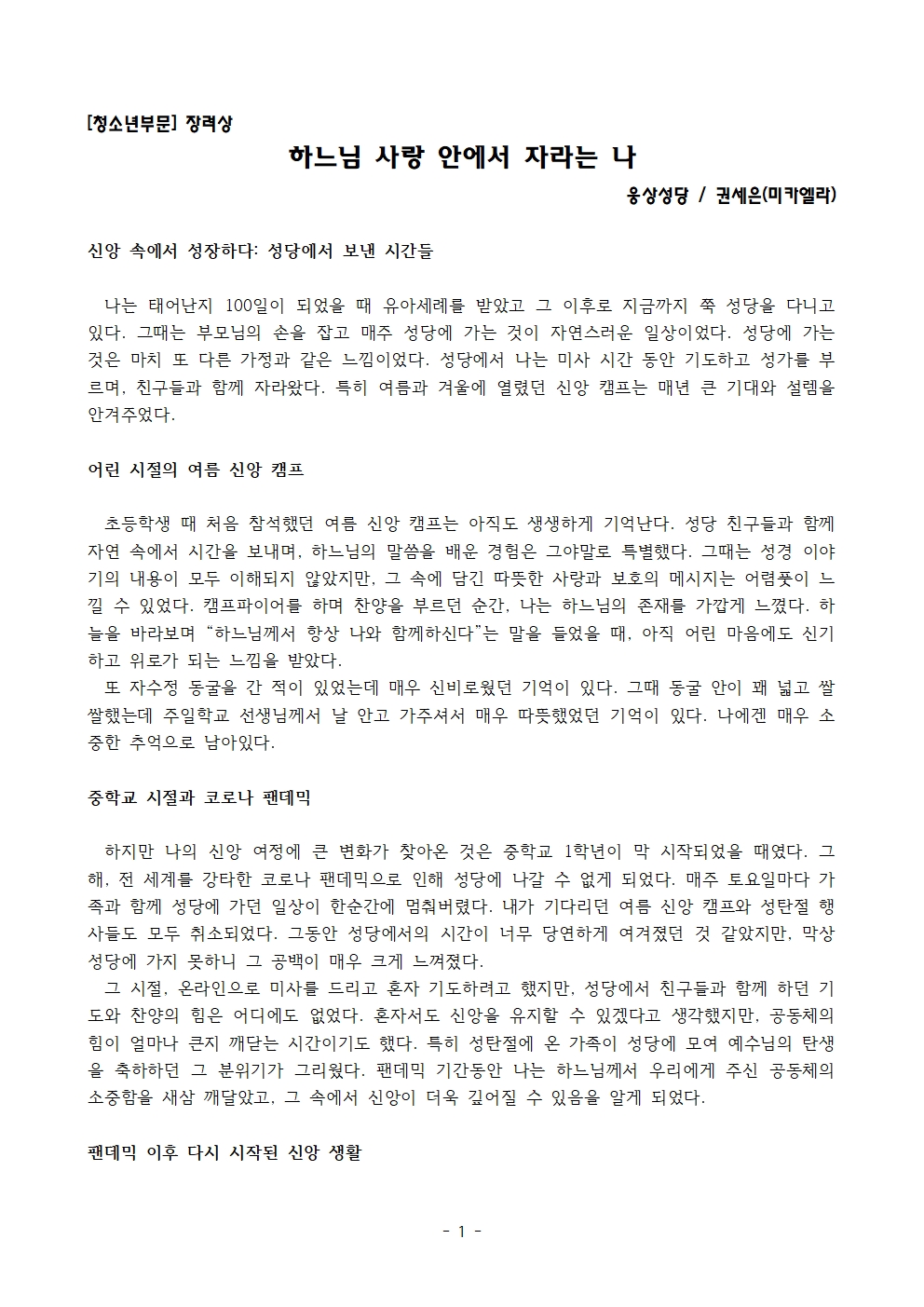 [웅상, 권세은 미카엘라] - 하느님의 사랑안에서 자라는 나001.jpg