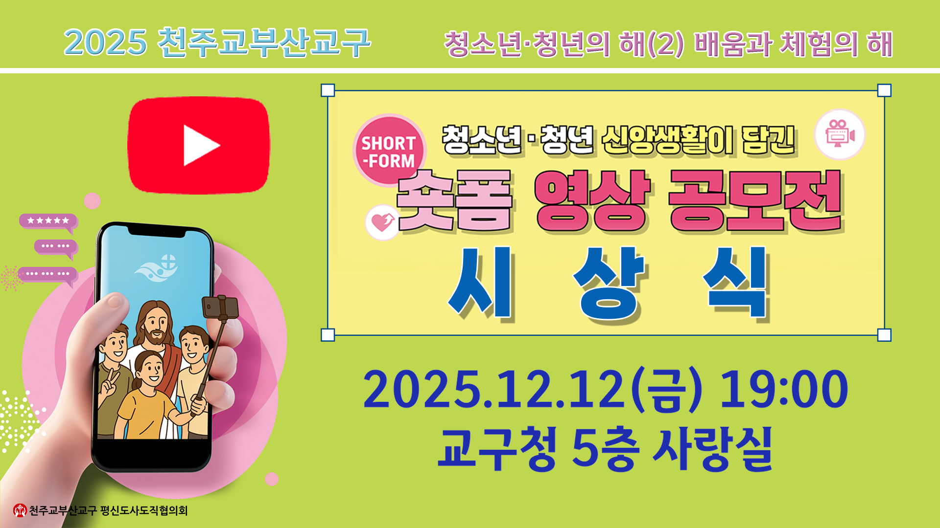 2025 숏폼 시상식 유튜브.png