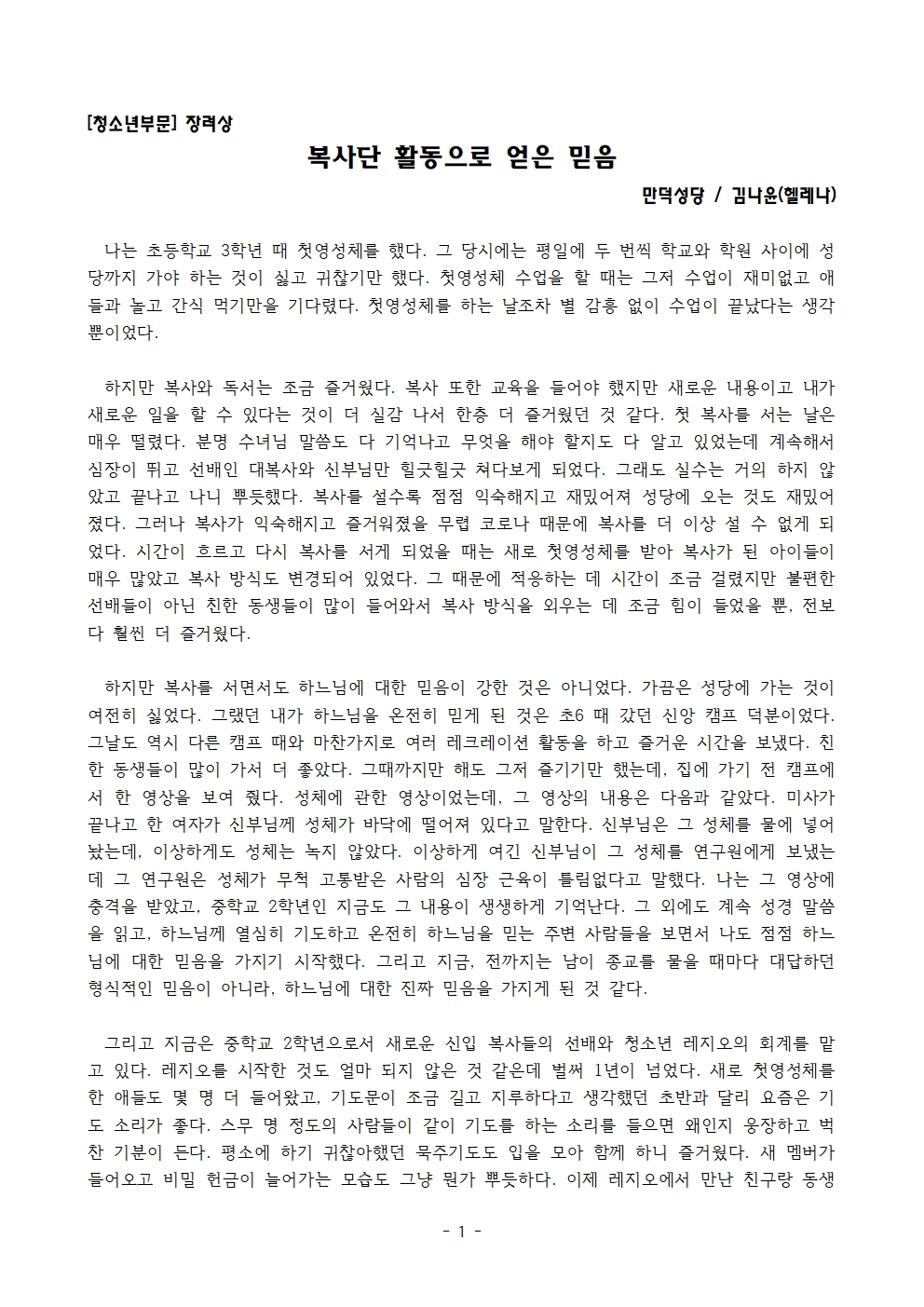 [만덕, 김나윤 헬레나] - 복사단 활동으로 얻은 믿음001.jpg