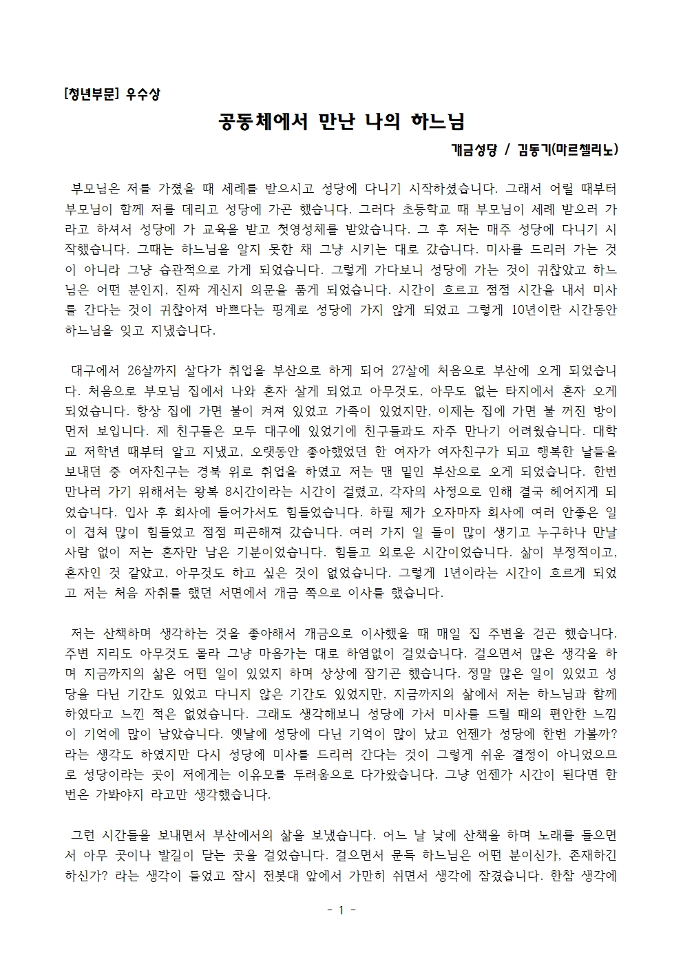 [개금, 김동기 마르첼리노] - 공동체에서 만난 나의 하느님001.jpg