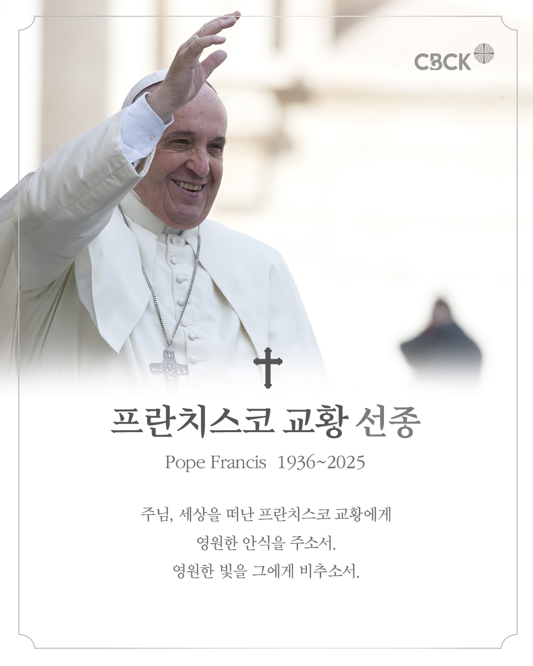 프란치스코 교황 선종 SNS 이미지.jpg