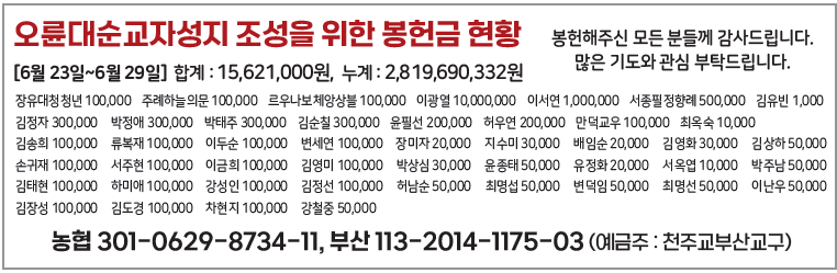 오륜대순교자성지 조성을 위한 봉헌금 현황0707.png