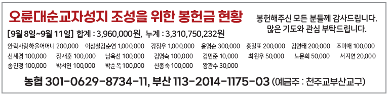 오륜대순교자성지 조성을 위한 봉헌금 현황0922.png