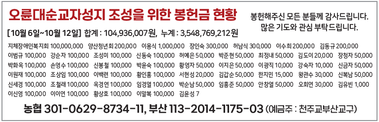 오륜대순교자성지 조성을 위한 봉헌금 현황1020.png