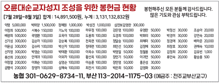 오륜대순교자성지 조성을 위한 봉헌금 현황0811.png