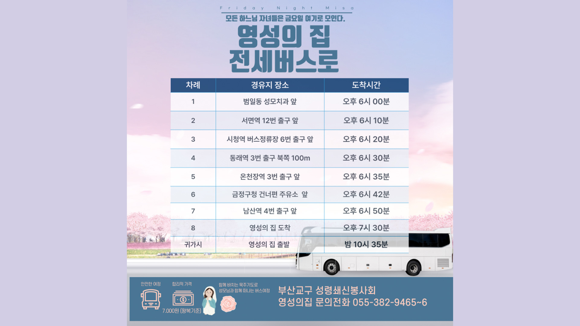 새로운-영성의-집-금요밤미사-버스시간표.jpg