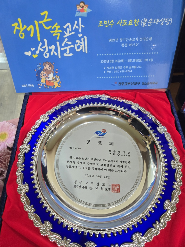 2024년10월20일-교리교사의날조민수샘.jpg