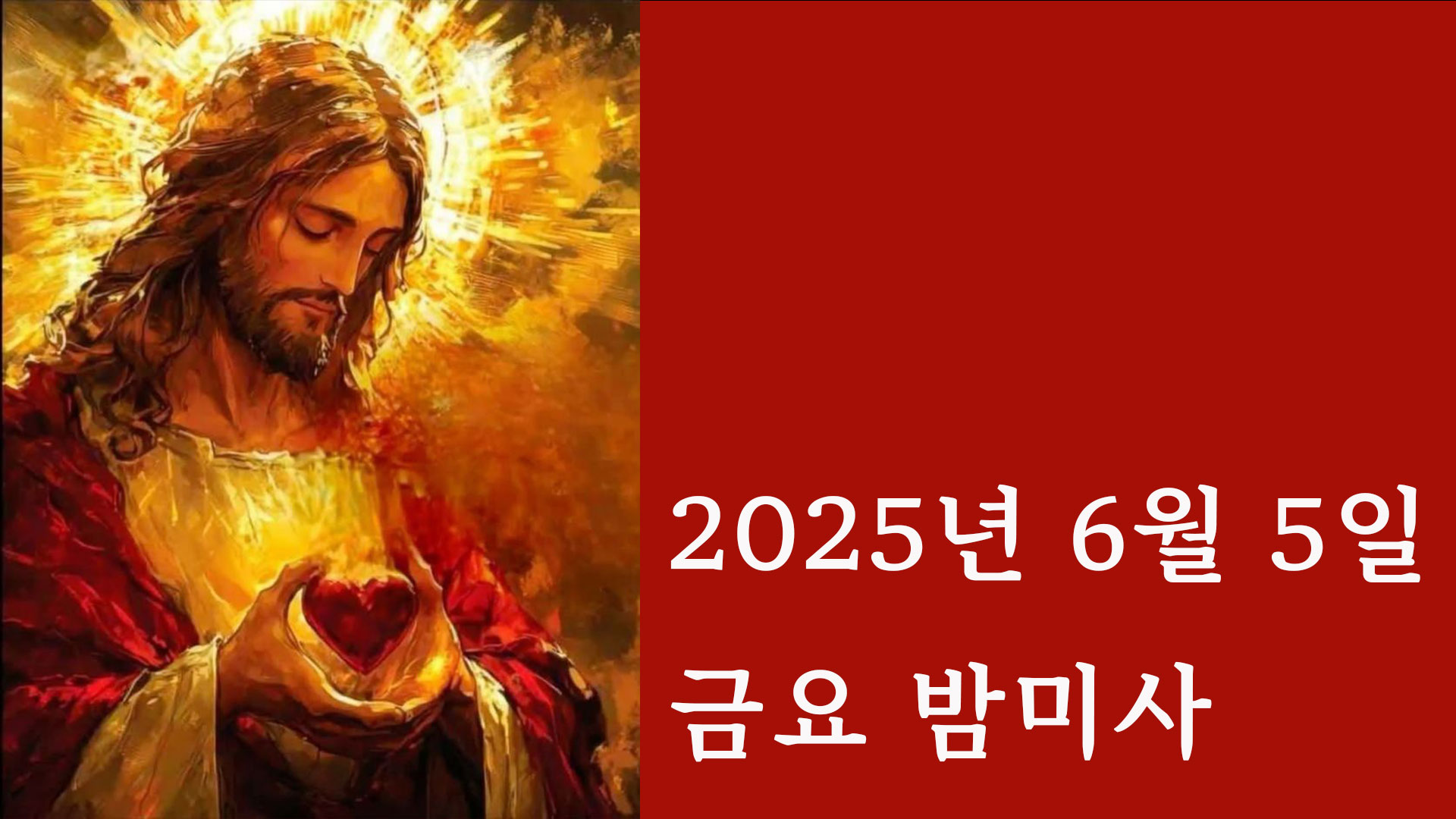 20250606-금요-밤미사-시작페이지.jpg