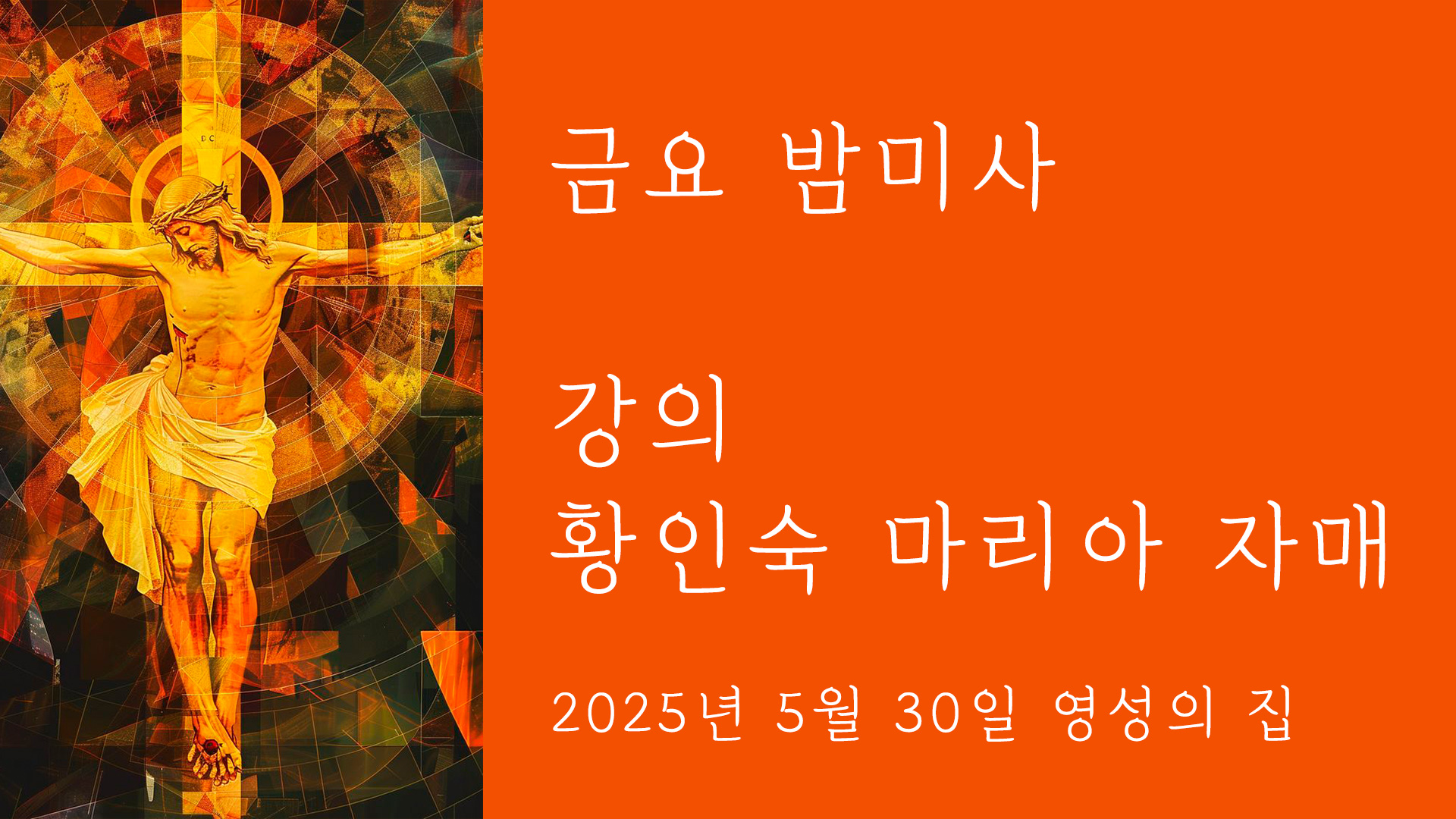 20250530-금요밤미사-시작페이지.jpg