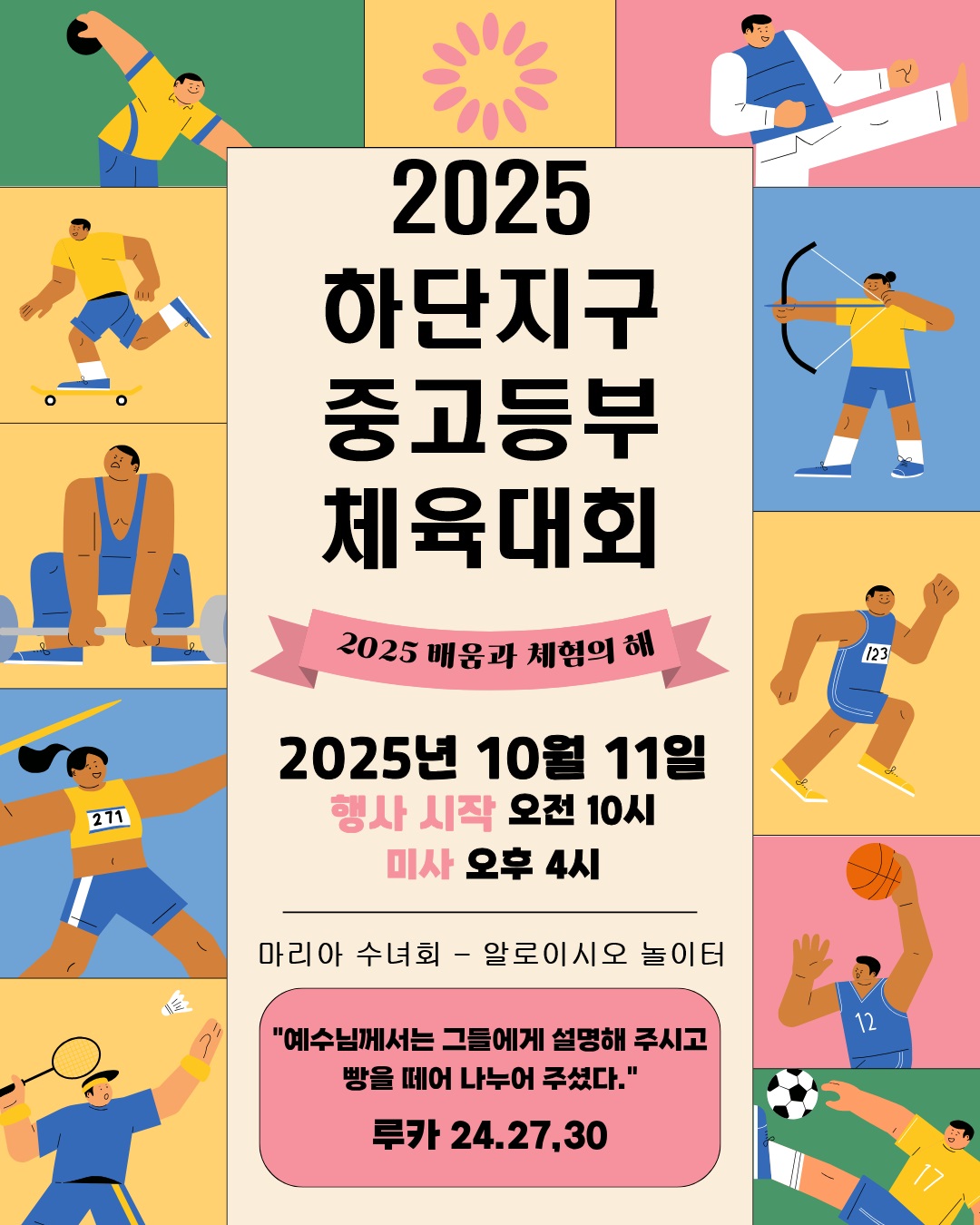 2025년10월11일-중고등부체육대회제목.jpg