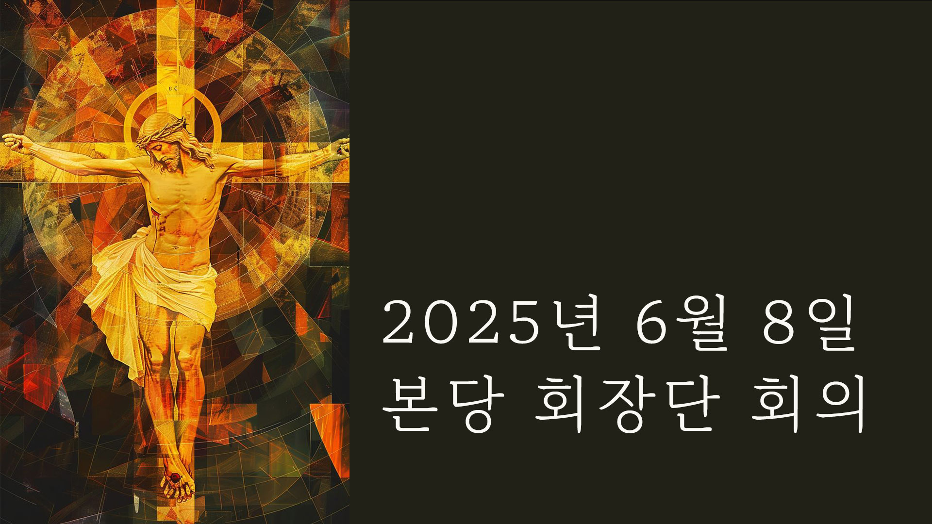 20250608-본당회장단-회의.jpg