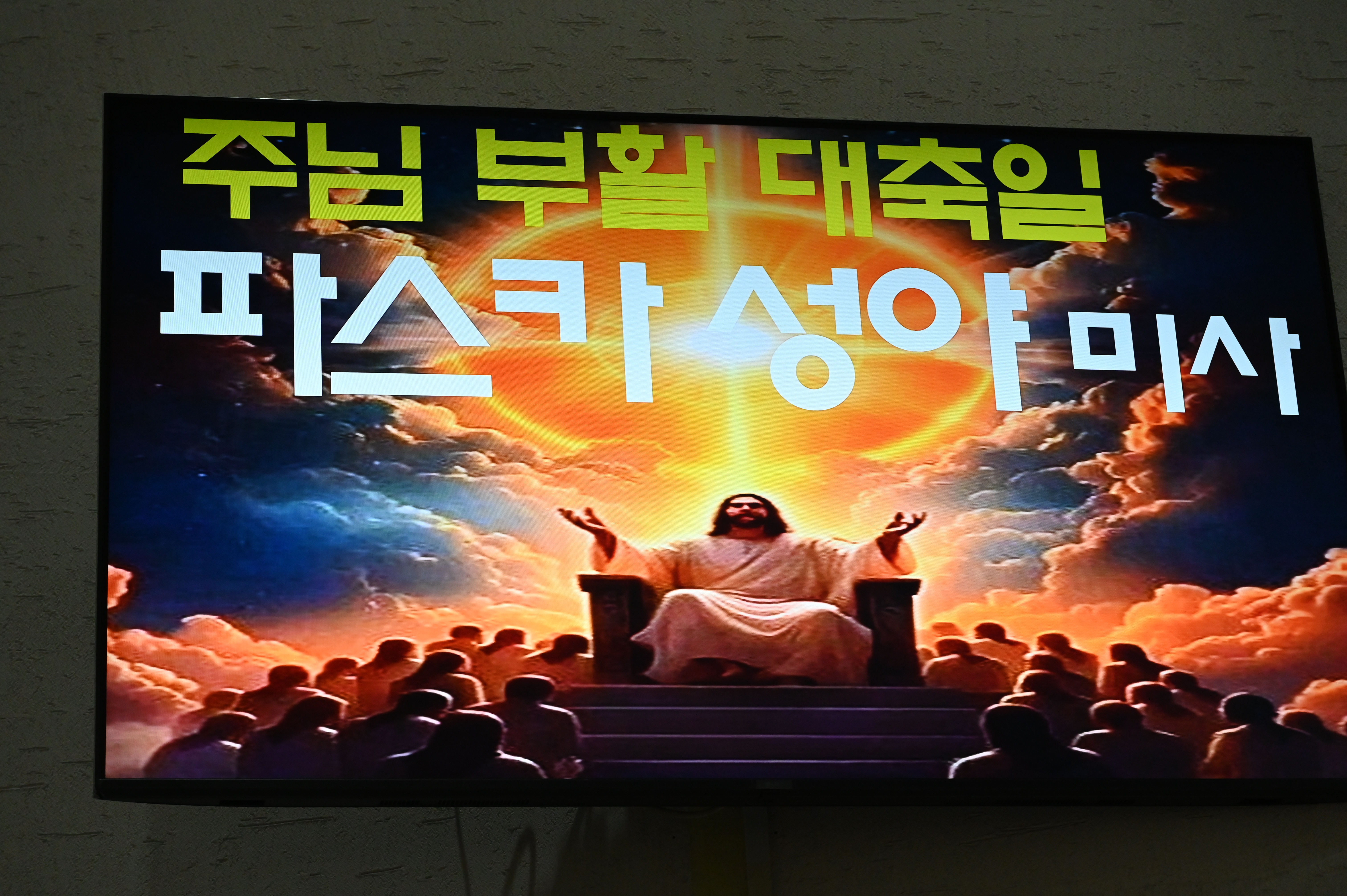 2025년 4월19일-부활성야미사제목2.JPG