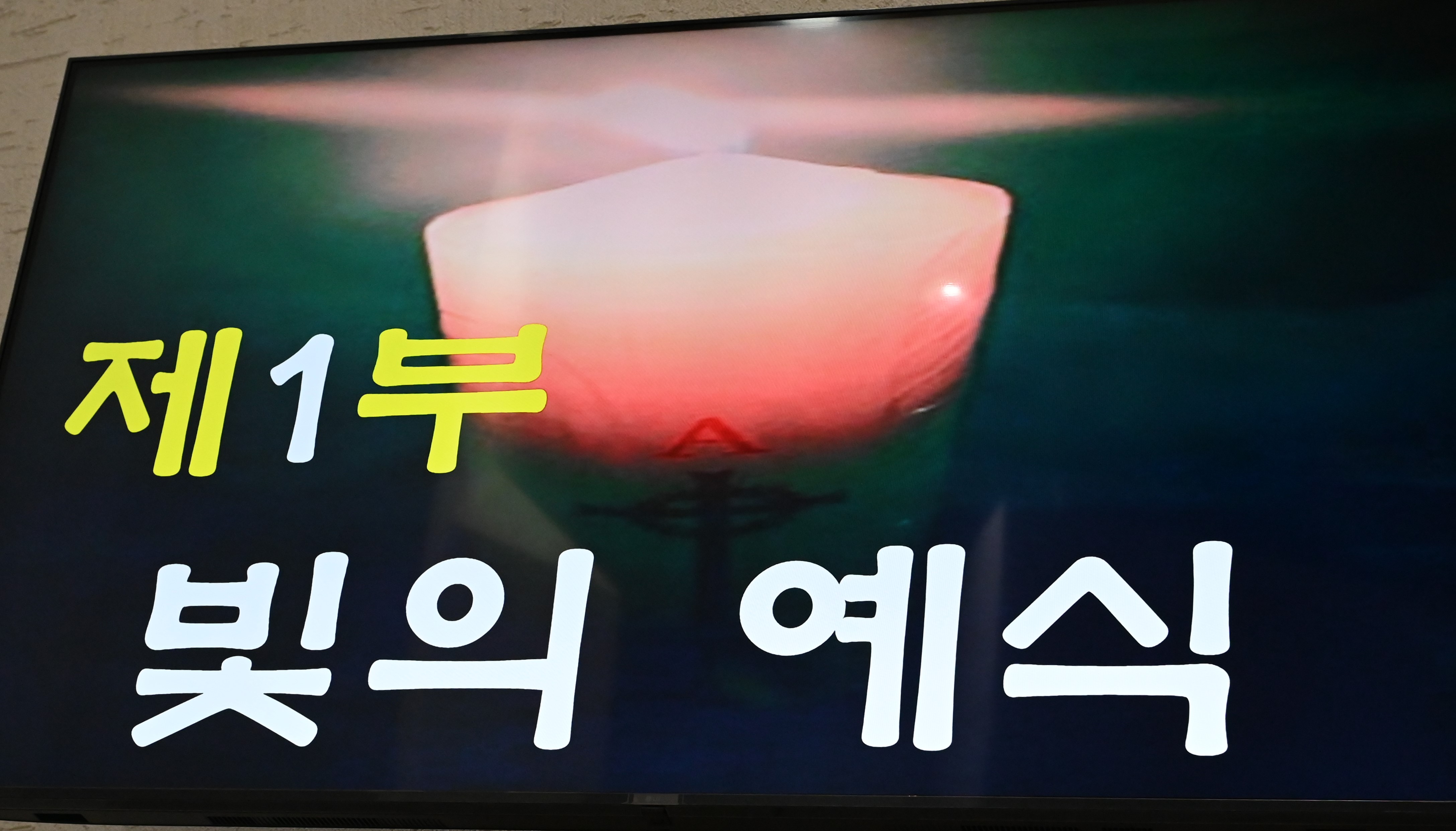 2025년 4월19일-부활성야미사1부빛의예식.JPG