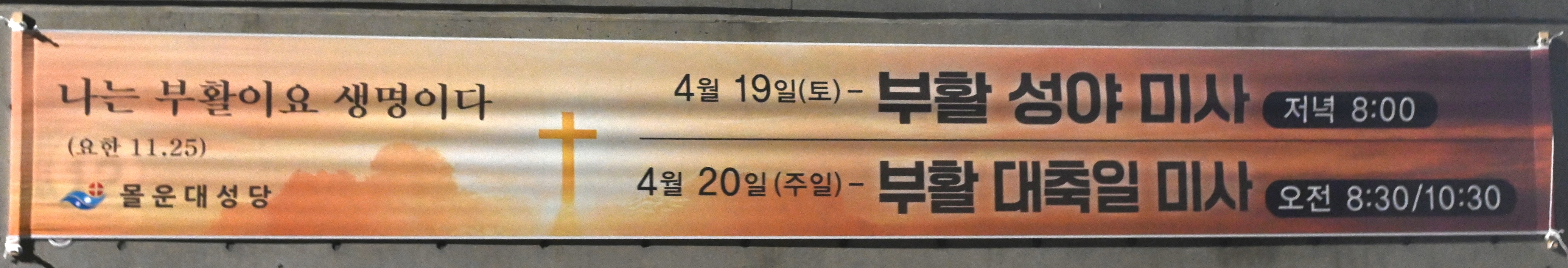 2025년 4월19일-부활성야미사플랭카드.JPG