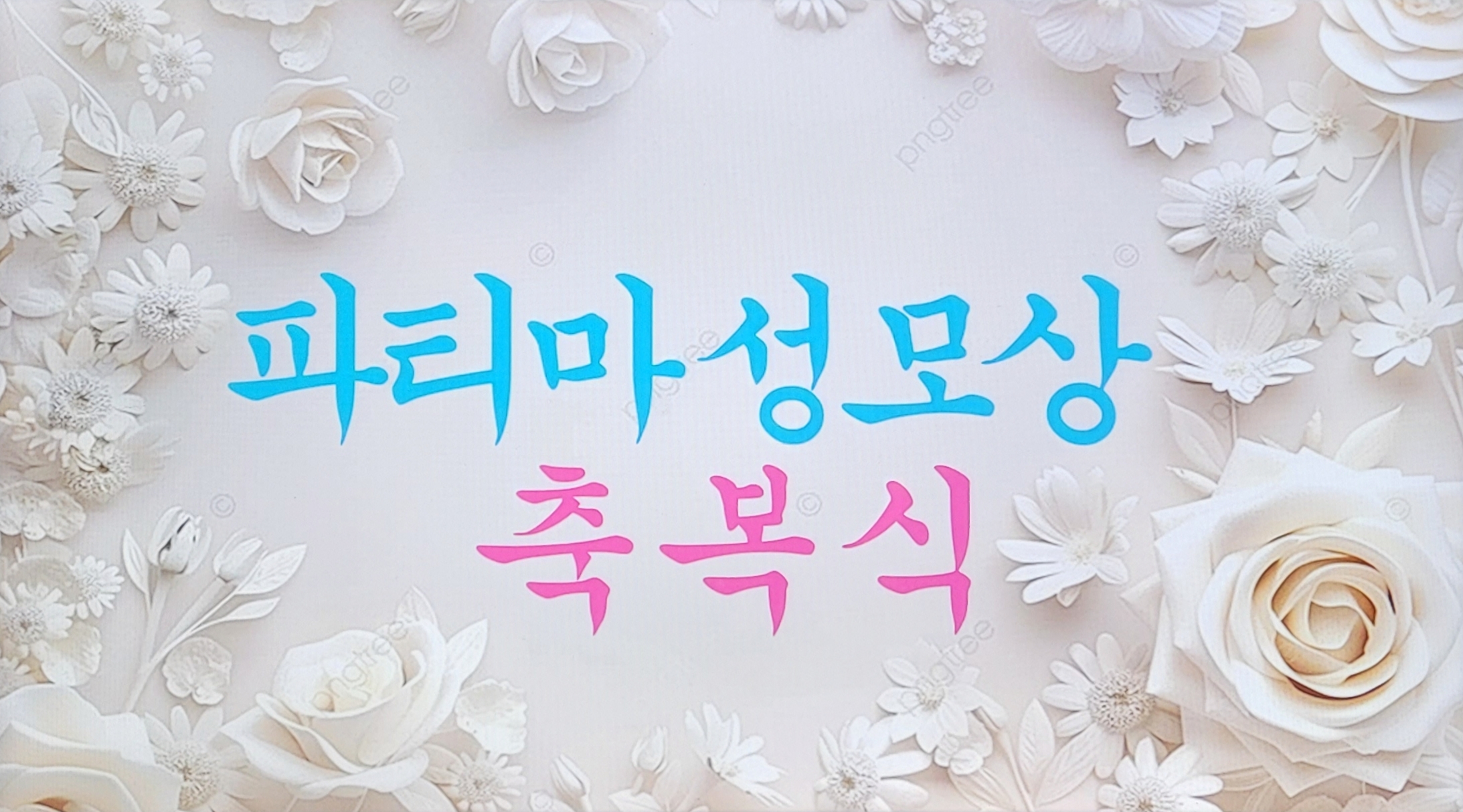 2025년 2월16일-파티마성모상축복식제목.jpg