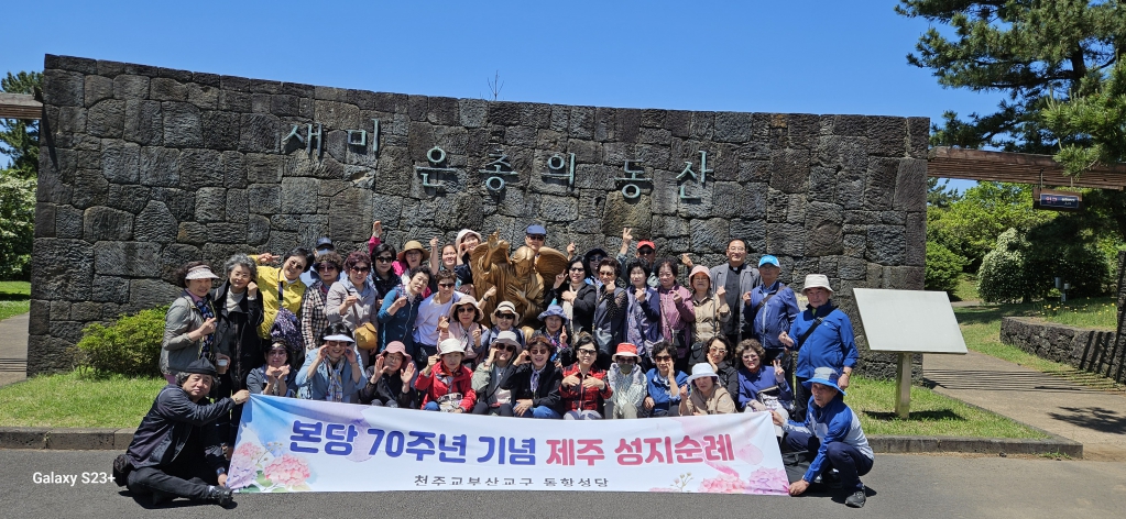 20240513동항성당설립70주년기념제주성지순례002.jpg