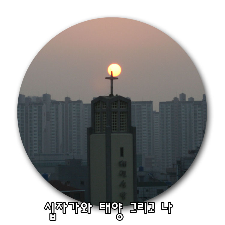 십자가와 태양 2 새로제작.jpg
