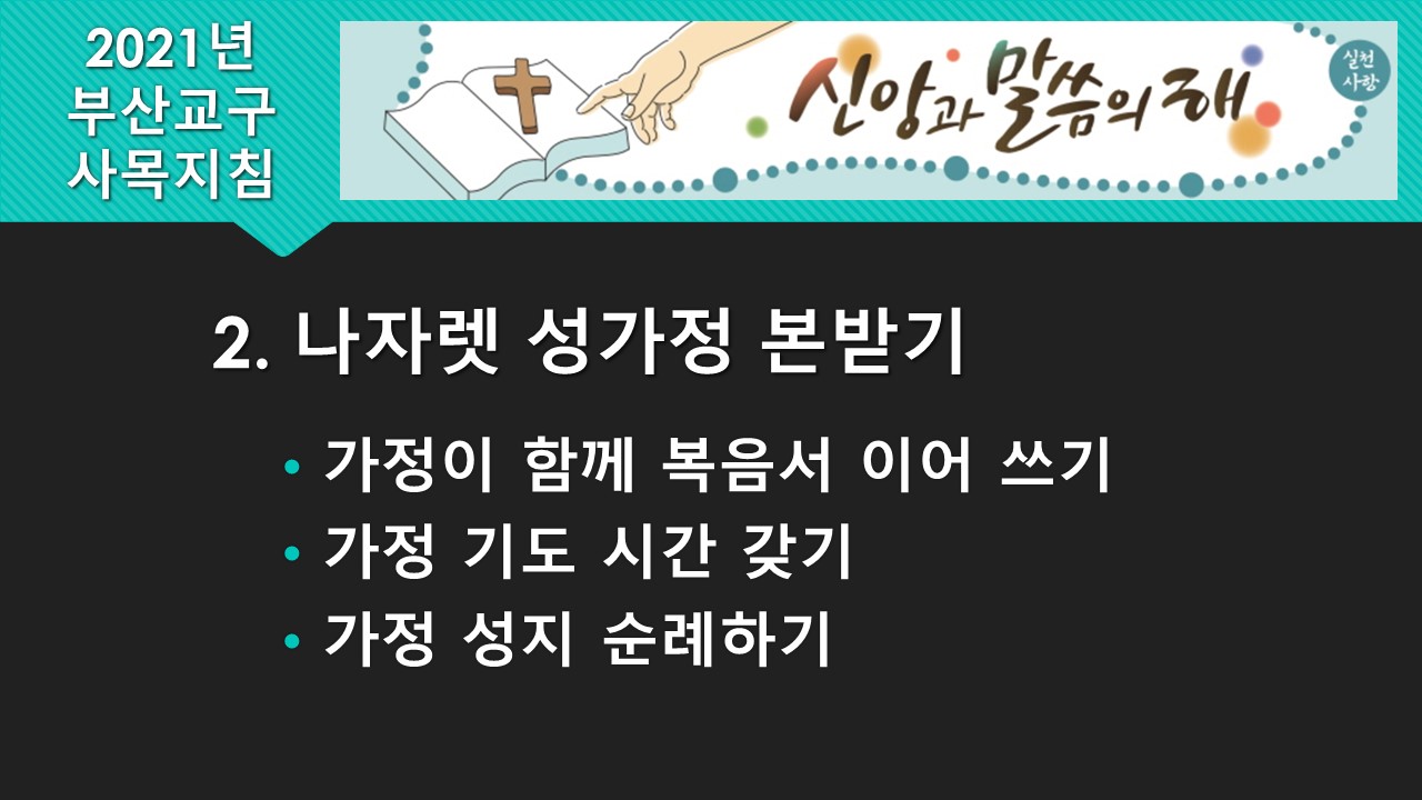 2021년 부산교구 사목지침 (2).JPG