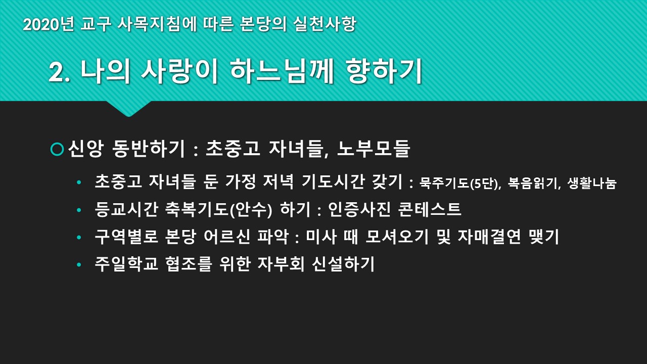 2020 교구사목지침에 따른 실천사항 (6).JPG