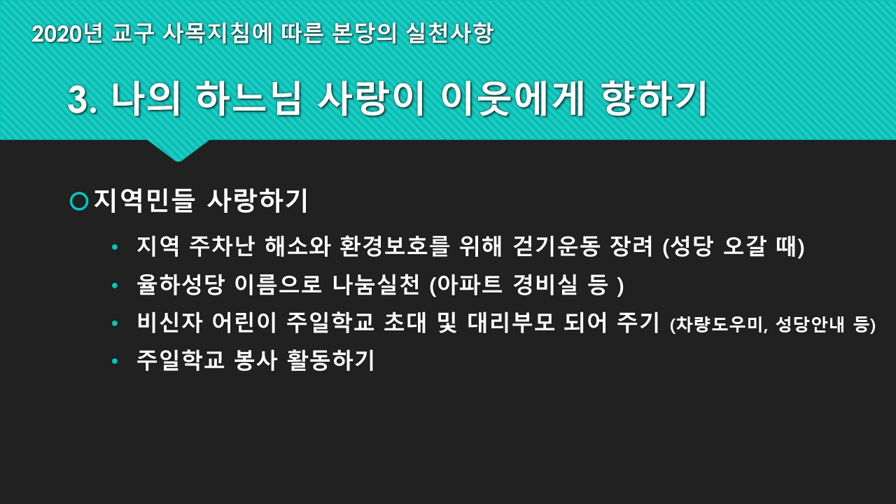 2020 교구사목지침에 따른 실천사항 (10).JPG