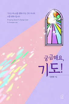 궁금해요, 기도!.jpg