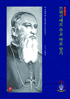 브뤼기에르 주교 바로 알기.jpg