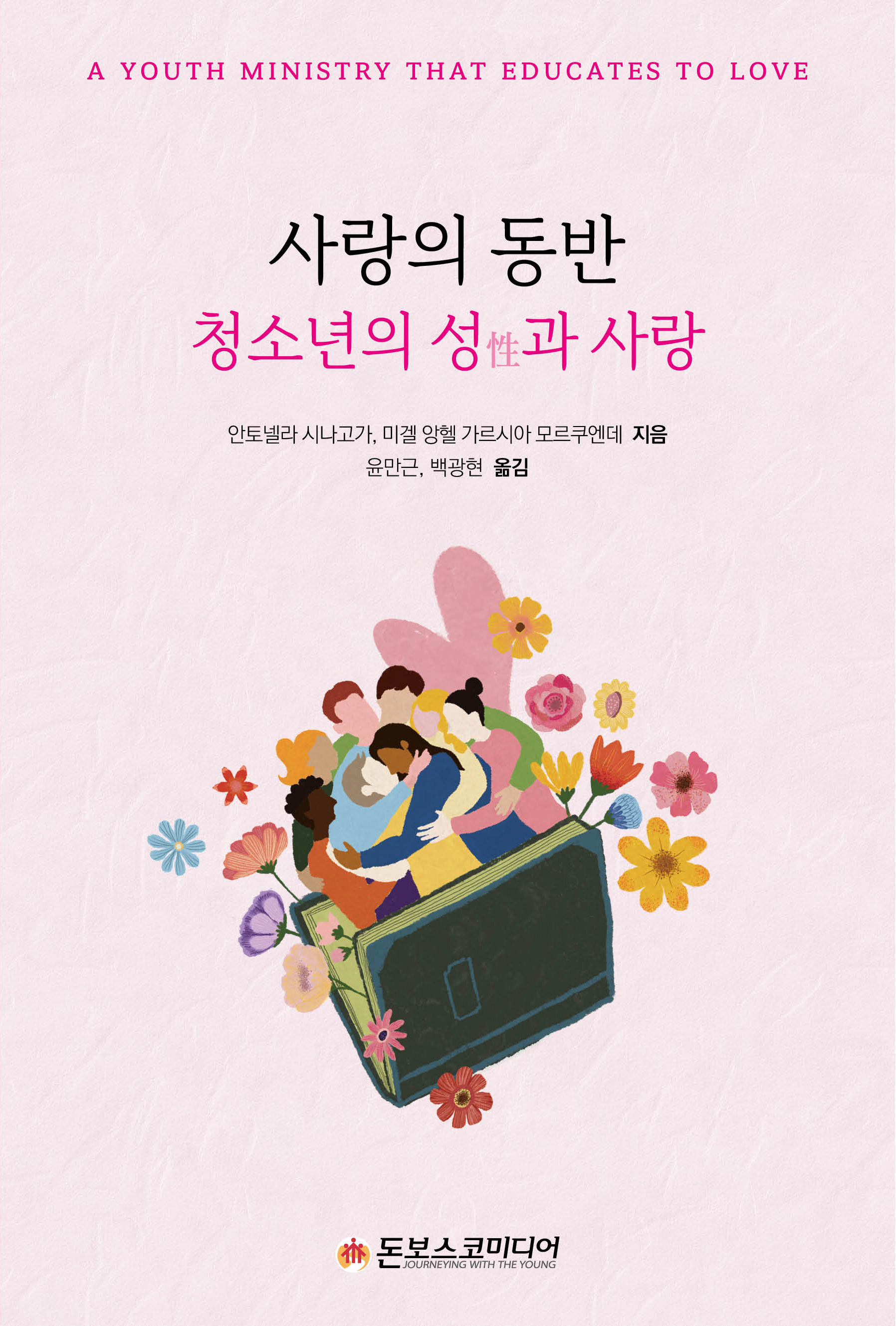 표지_사랑의동반-청소년의성과사랑(평면).jpg