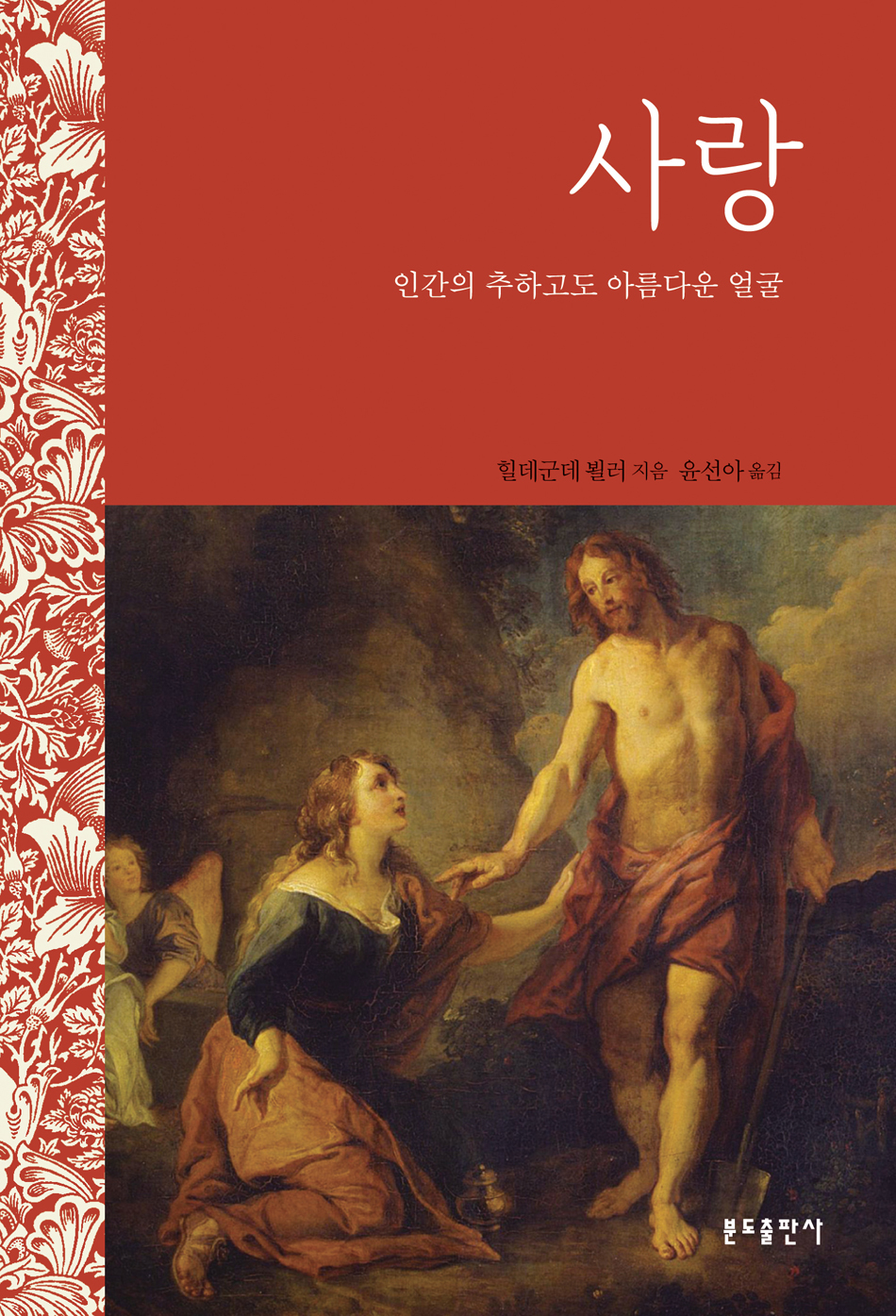 사랑_인간의 추하고도 아름다운 얼굴.jpg