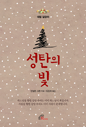 대림길잡이_성탄의빛 표지.jpg