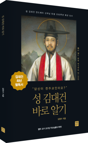 성 김대건 바로 알기.png