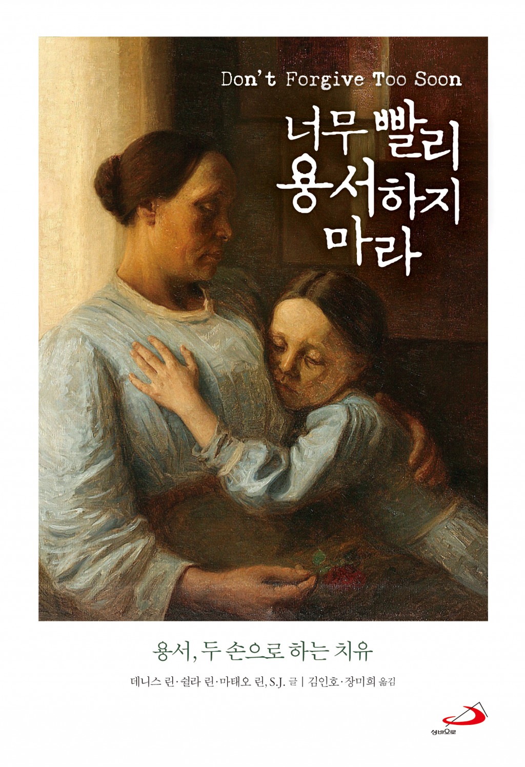 너무 빨리 용서하지 마라.jpg