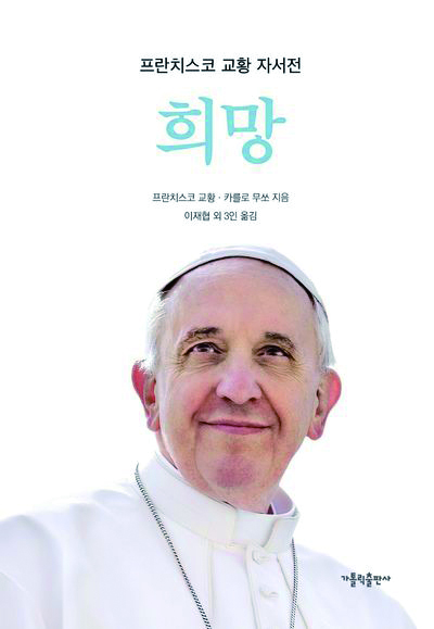 프란치스코 교황 자서전 희망.jpg