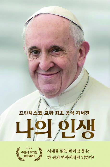 프란치스코 교황 자서전 나의 인생.jpg