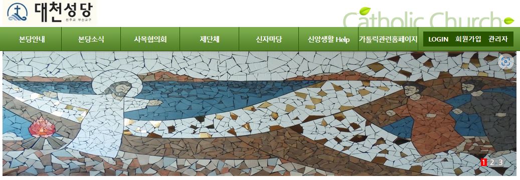 (구, 평화방송사)대천성당홈페이지.JPG