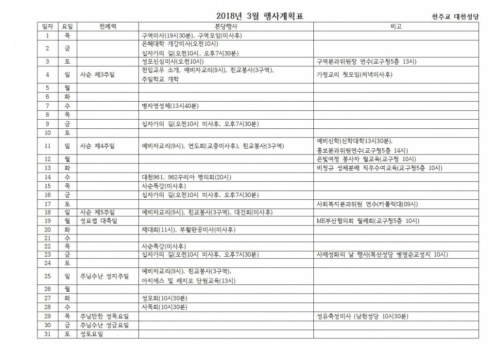 2018년3월대천성당 행사계획표.jpg