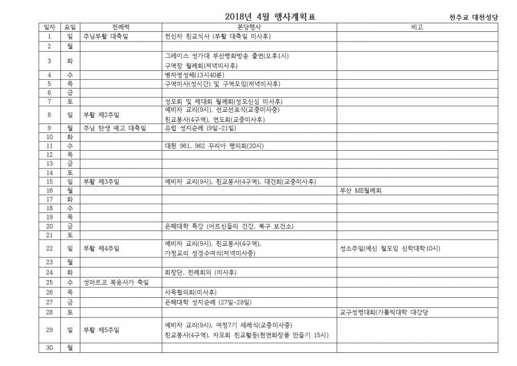 2018년4월대천성당 행사계획표.jpg