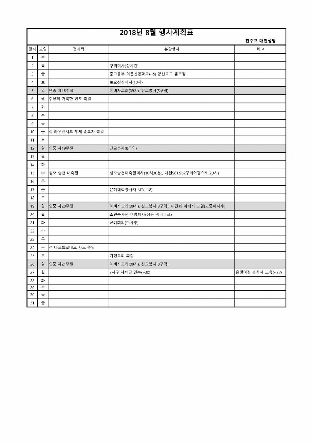 2018행사계획표-8월.jpg