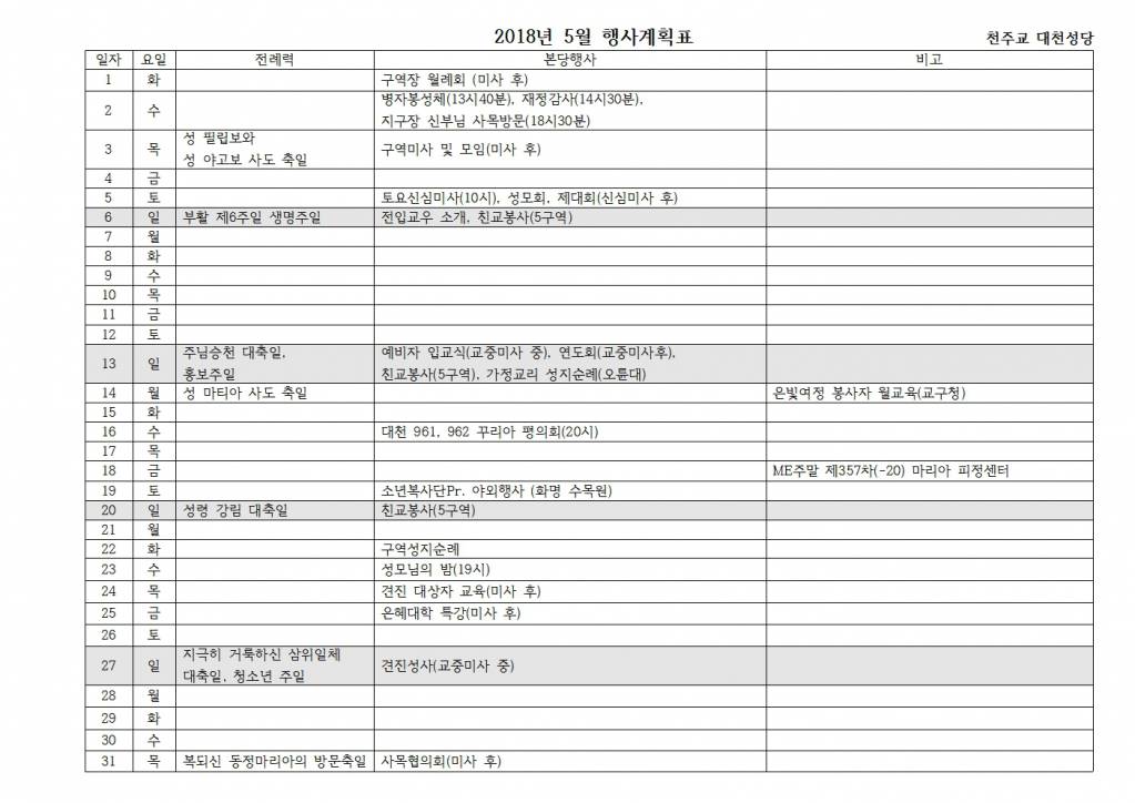 2018년5월대천성당 행사계획표.jpg